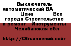 Выключатель автоматический ВА57-31-341810  › Цена ­ 2 300 - Все города Строительство и ремонт » Инструменты   . Челябинская обл.